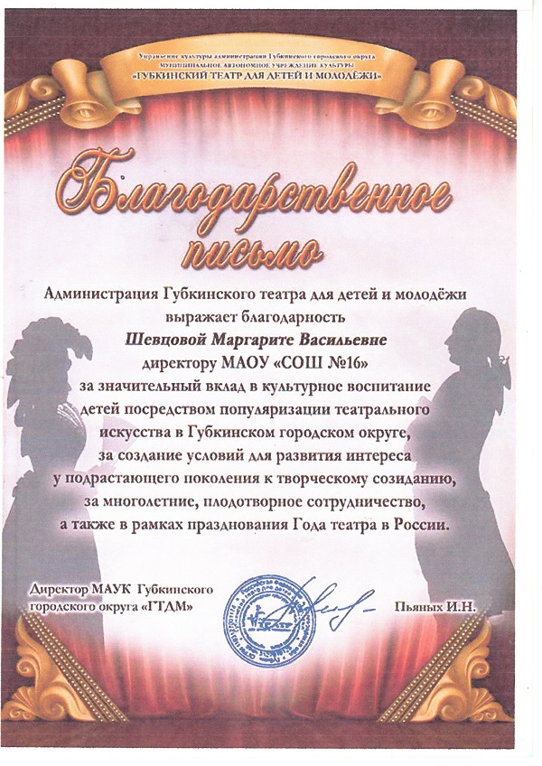 Благодарственное письмо за значительный вклад в культурное воспитание детей посредством популяризации театрального искусства в Губкинском городском округе.