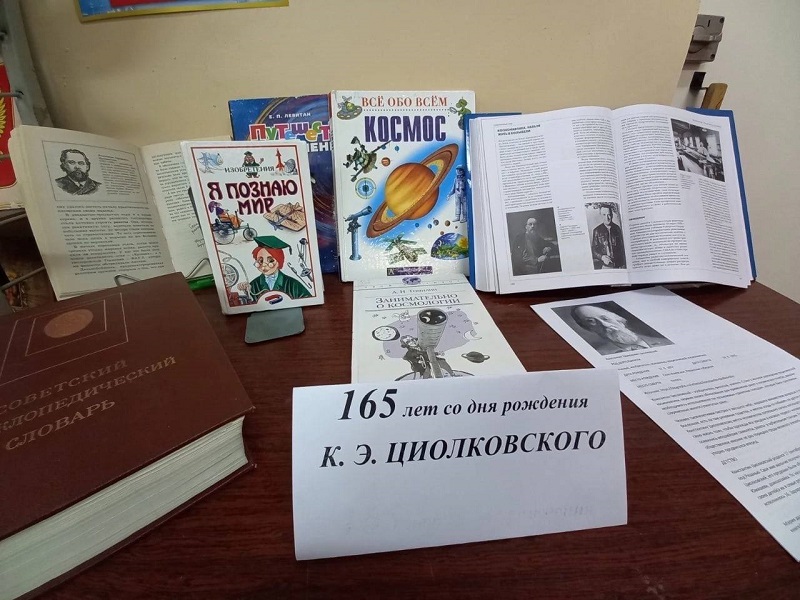 165-летие К.Э. Циолковского.