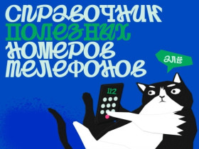 Полезные номера телефонов!.