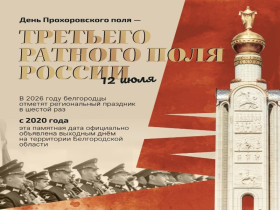 День Прохоровского поля.