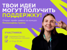 Конкурс «Росмолодёжь.Гранты».