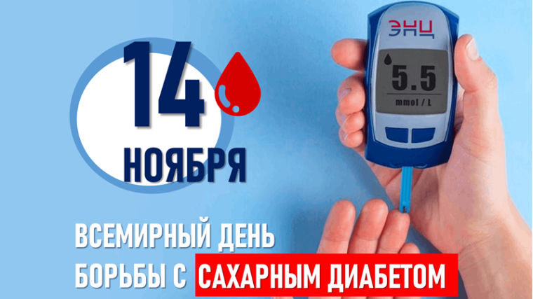 День борьбы с сахарным диабетом.