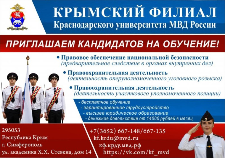 Крымский филиал Краснодарского университета МВД России.